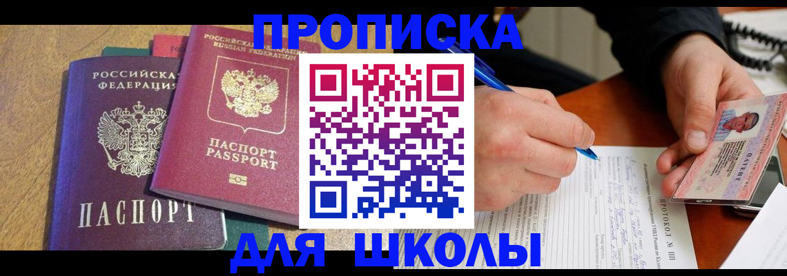 регистрация для школы в Ангарске